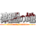 楽園の地 (Land of paradise)