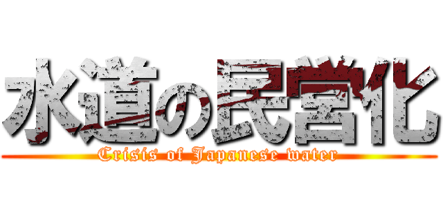 水道の民営化 (Crisis of Japanese water)