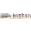 進撃のｉｍａｋｅｎ (attack on titan)