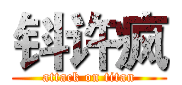 钭许疯 (attack on titan)