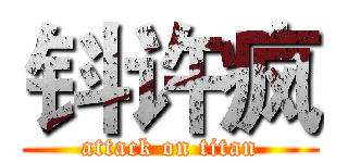 钭许疯 (attack on titan)