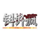 钭许疯 (attack on titan)