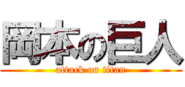 岡本の巨人 (attack on titan)