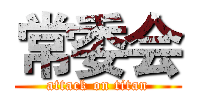 常委会 (attack on titan)