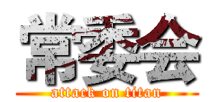 常委会 (attack on titan)