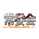 常委会 (attack on titan)
