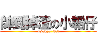 帥到掉渣の小韜仔 (By super Ted)