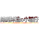 帥到掉渣の小韜仔 (By super Ted)