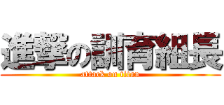 進撃の訓育組長 (attack on titan)