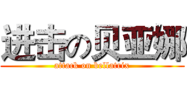 进击の贝亚娜 (attack on bellatrix)