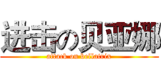 进击の贝亚娜 (attack on bellatrix)