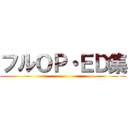 フルＯＰ・ＥＤ集 ()