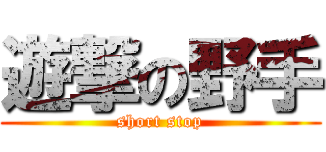 遊撃の野手 (short stop)