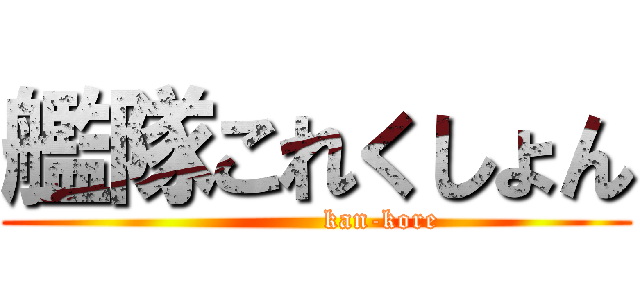 艦隊これくしょん (              kan-kore)