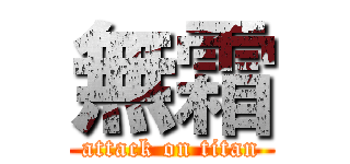 無霜 (attack on titan)