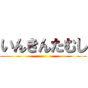 いんきんたむし ()