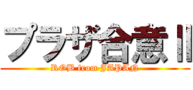 プラザ合意Ⅱ (ROB from JAPAN)