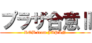 プラザ合意Ⅱ (ROB from JAPAN)