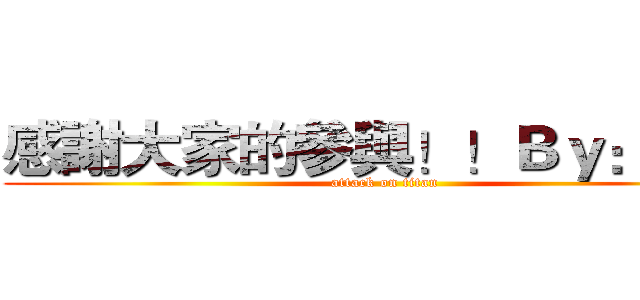 感謝大家的參與！！Ｂｙ：洨穎 (attack on titan)