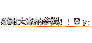 感謝大家的參與！！Ｂｙ：洨穎 (attack on titan)