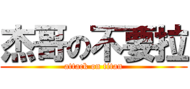 杰哥の不要拉 (attack on titan)