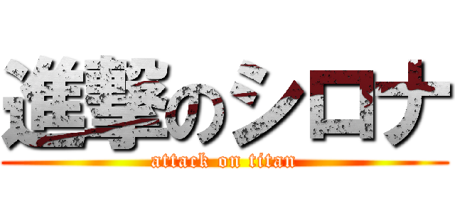 進撃のシロナ (attack on titan)