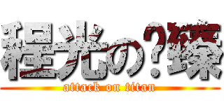 程光の彥臻 (attack on titan)