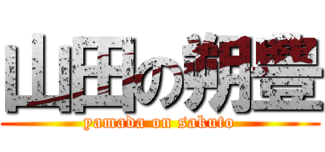 山田の朔豊 (yamada on sakuto)