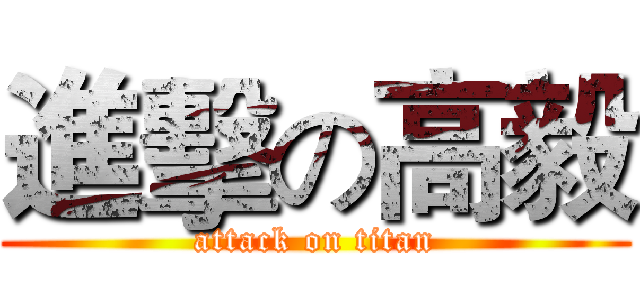 進擊の高毅 (attack on titan)