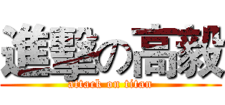 進擊の高毅 (attack on titan)