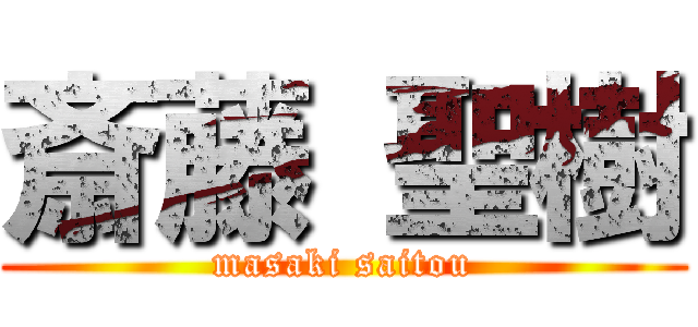 斎藤 聖樹 (masaki saitou)