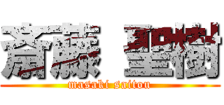 斎藤 聖樹 (masaki saitou)