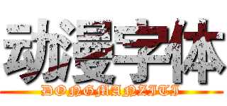 动漫字体 (DONGMANZITI)