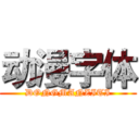 动漫字体 (DONGMANZITI)