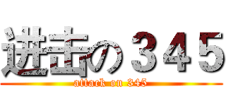 进击の３４５ (attack on 345)