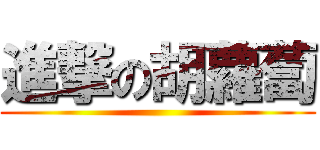 進撃の胡蘿蔔 ()