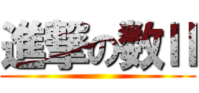 進撃の数Ⅱ ()