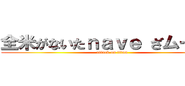 全米がないたｎａｖｅ ざムービー (attack on titan)