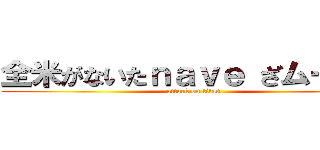 全米がないたｎａｖｅ ざムービー (attack on titan)