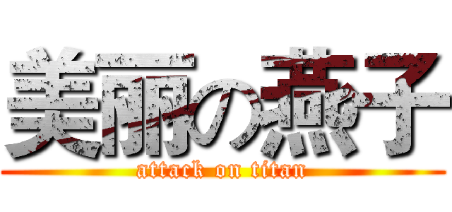美丽の燕子 (attack on titan)