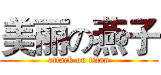 美丽の燕子 (attack on titan)