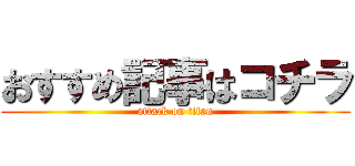 おすすめ記事はコチラ (attack on titan)