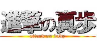 進撃の真歩 (attack on baby)