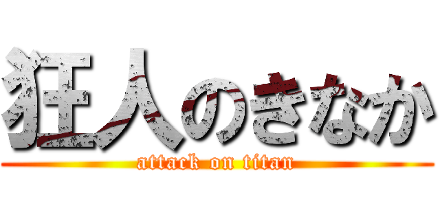 狂人のきなか (attack on titan)