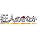 狂人のきなか (attack on titan)