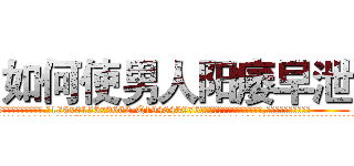 如何使男人阳痿早泄 (如何使男人阳痿早泄【电.话186x0156x9662-Q194843976林氏药业】我们做的是长期生意,靠的是老客户长期支持
参考消息网2月20日报道 韩媒称，“剩女多、离婚率高的城市，房价一定会上涨。”这是中国经济学家金岩石2016年12月参加在上海举行的房地产相关论坛时说的话。
)