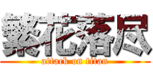 繁花落尽 (attack on titan)