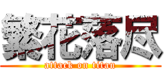 繁花落尽 (attack on titan)