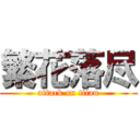 繁花落尽 (attack on titan)