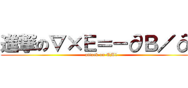 進撃の∇×Ｅ＝－∂Ｂ／∂ｔ (attack on EM1)